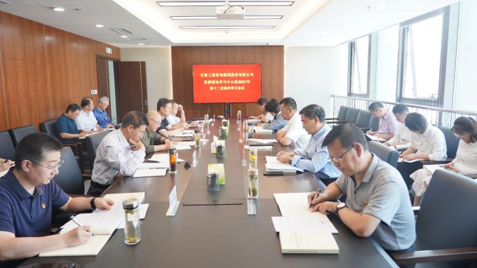 金宝慱亚洲体育集团召开党委理论学习中心组2021年第十二次集体学习会议