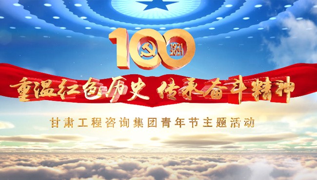 重温红色历史 传承奋斗精神<br/>金宝慱亚洲体育集团青年节主题活动