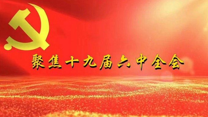 掀起学习热潮　积聚创业力量（一）金宝慱亚洲体育集团深入贯彻学习党的十九届六中全会精神