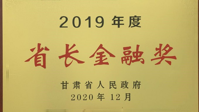 金宝慱亚洲体育集团荣获2019年度“省长金融奖”