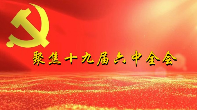 掀起学习热潮　积聚创业力量（三）金宝慱亚洲体育集团深入贯彻学习党的十九届六中全会精神