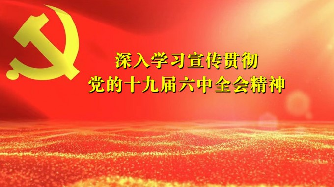 掀起学习热潮　积聚创业力量（七） 金宝慱亚洲体育集团深入贯彻学习党的十九届六中全会精神
