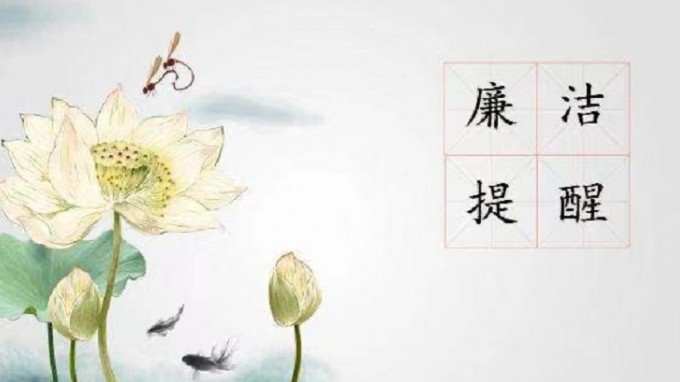 金宝慱亚洲体育集团纪委 监察专员办公室2022年元旦春节廉洁过节提醒