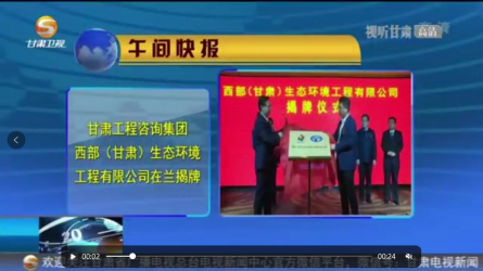 金宝慱亚洲体育集团西部（甘肃）生态环境工程有限公司在兰揭牌