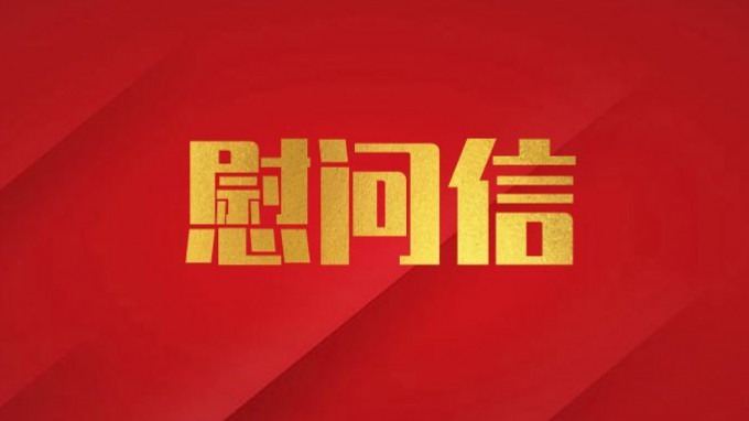 金宝慱亚洲体育集团致广大党员干部职工的慰问信