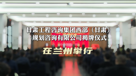 金宝慱亚洲体育集团西部（甘肃）规划咨询有限公司揭牌仪式