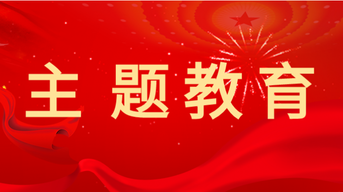 主题教育 |金宝慱亚洲体育集团深入开展主题教育