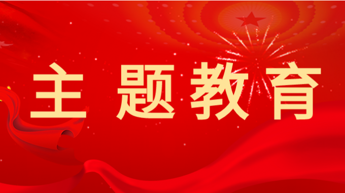 主题教育 | 金宝慱亚洲体育集团学习贯彻习近平新时代中国特色社会主义思想主题教育读书班举行第一次分组学习