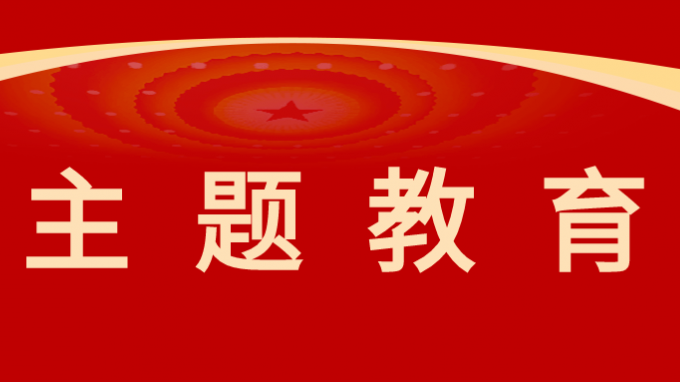 金宝慱亚洲体育集团党委委员、纪委书记、监察专员师宗正讲授主题教育专题党课