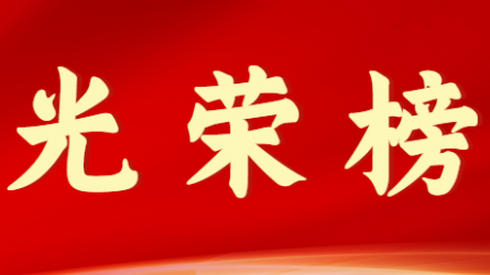 金宝慱亚洲体育集团股份有限公司首届十大杰出青年风采展示（第三期）