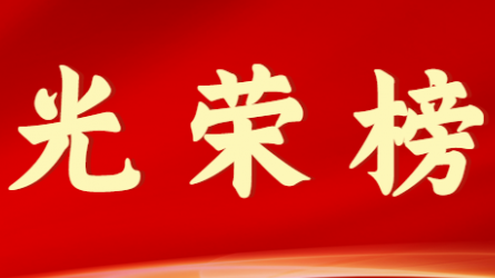 金宝慱亚洲体育集团股份有限公司首届十大杰出青年风采展示（第八期）