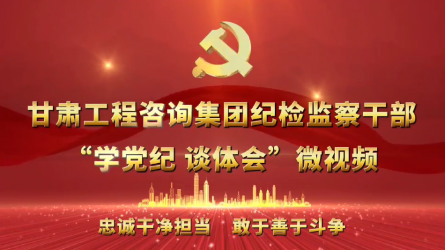 金宝慱亚洲体育集团纪检监察干部“学党纪  谈体会”微视频（一）