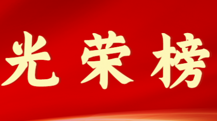 金宝慱亚洲体育集团股份有限公司首届十大杰出青年风采展示（第九期）