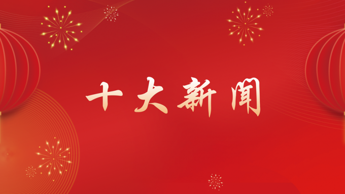 金宝慱亚洲体育集团2024年度十大新闻出炉！