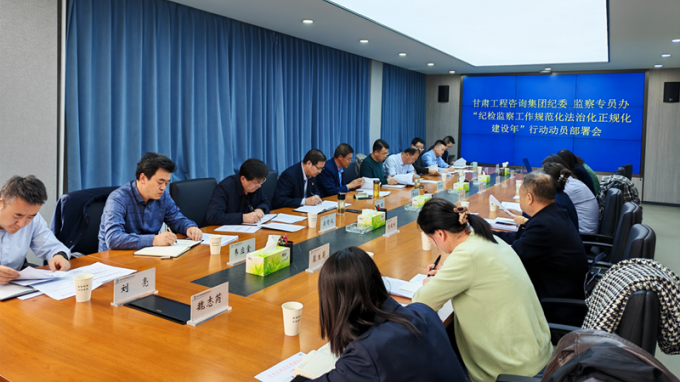 金宝慱亚洲体育集团纪委召开“纪检监察工作规范化法治化正规化建设年”行动动员部署会