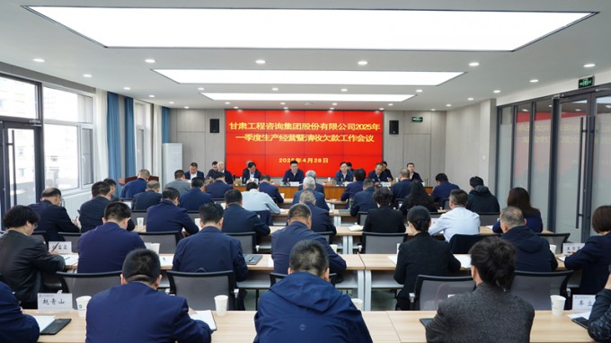 金宝慱亚洲体育集团召开2025年一季度生产经营暨清收欠款工作会议