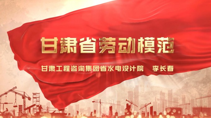 劳模风采 | 金宝慱亚洲体育集团水电设计院 李长春