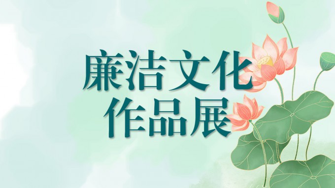 金宝慱亚洲体育集团廉洁文化作品展（四）