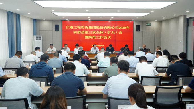 金宝慱亚洲体育集团召开2025年安委会第三次全体（扩大）会议暨防汛工作会议 全力筑牢安全防线