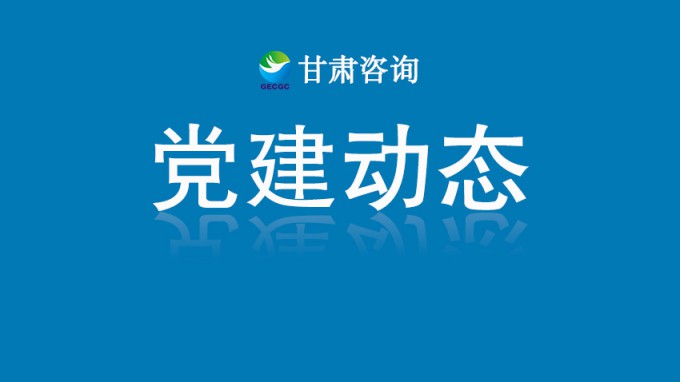 金宝慱亚洲体育集团机关党委开展“铭记历史守初心 砥砺奋进担使命”主题党日活动