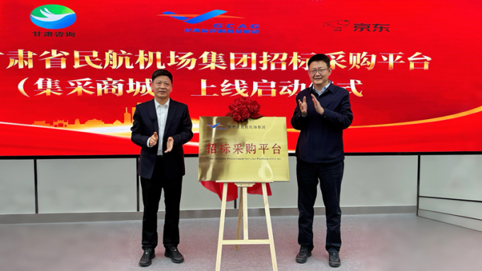 共筑“空中丝绸之路”新篇章 甘肃省民航机场集团招标采购平台（集采商城）揭牌上线