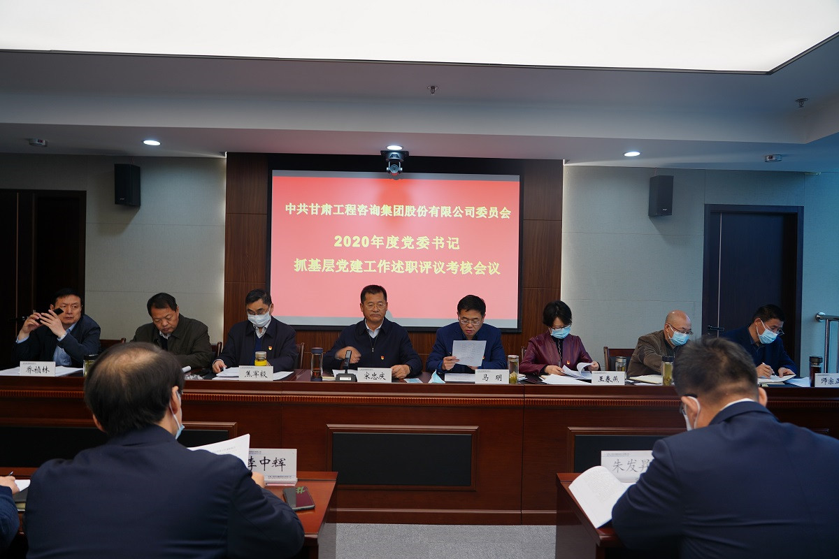 金宝慱亚洲体育集团召开2020年度党组织<br/>书记抓基层党建工作述职评议会议