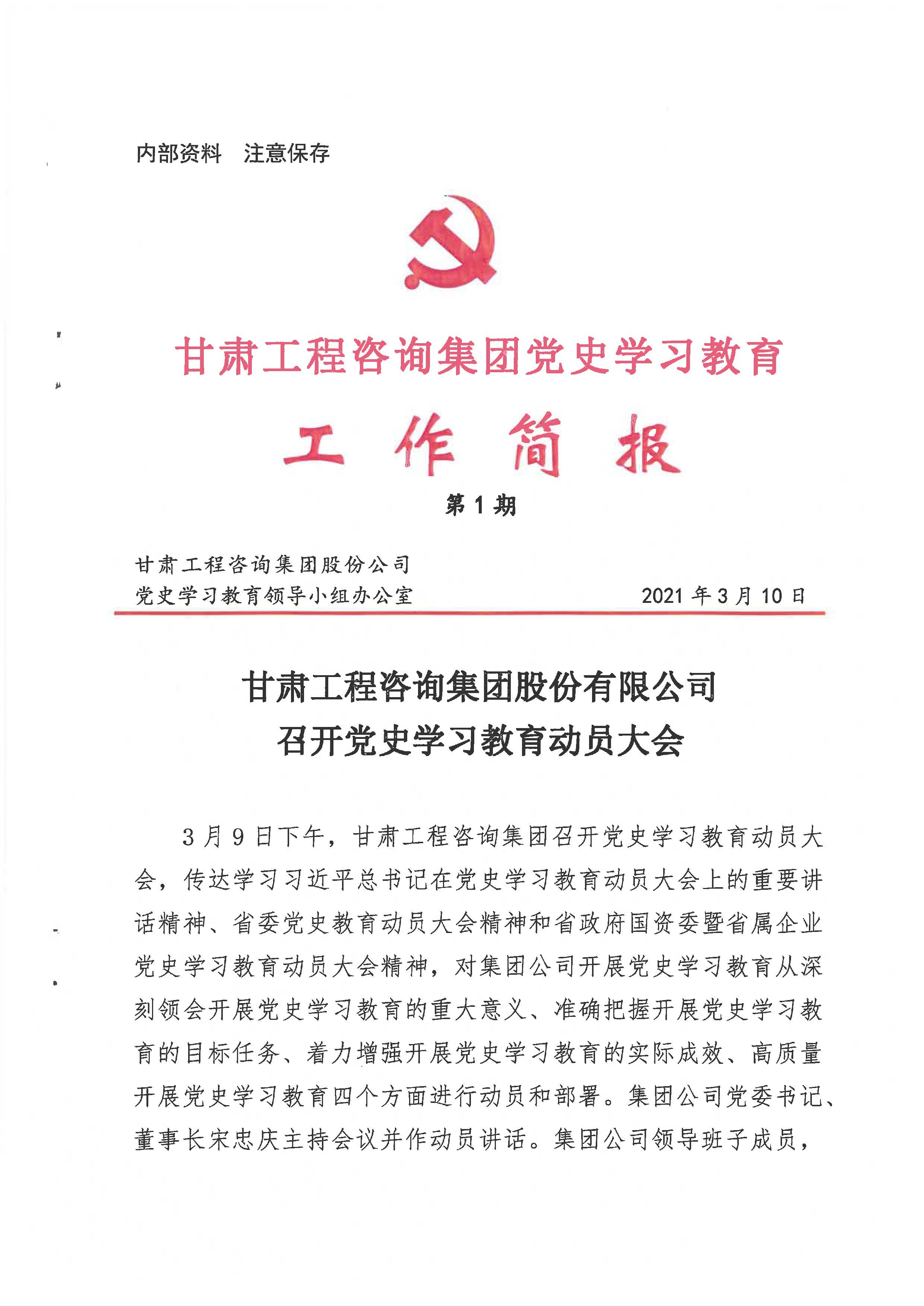 金宝慱亚洲体育集团党史学习教育工作简报<br/>第1期