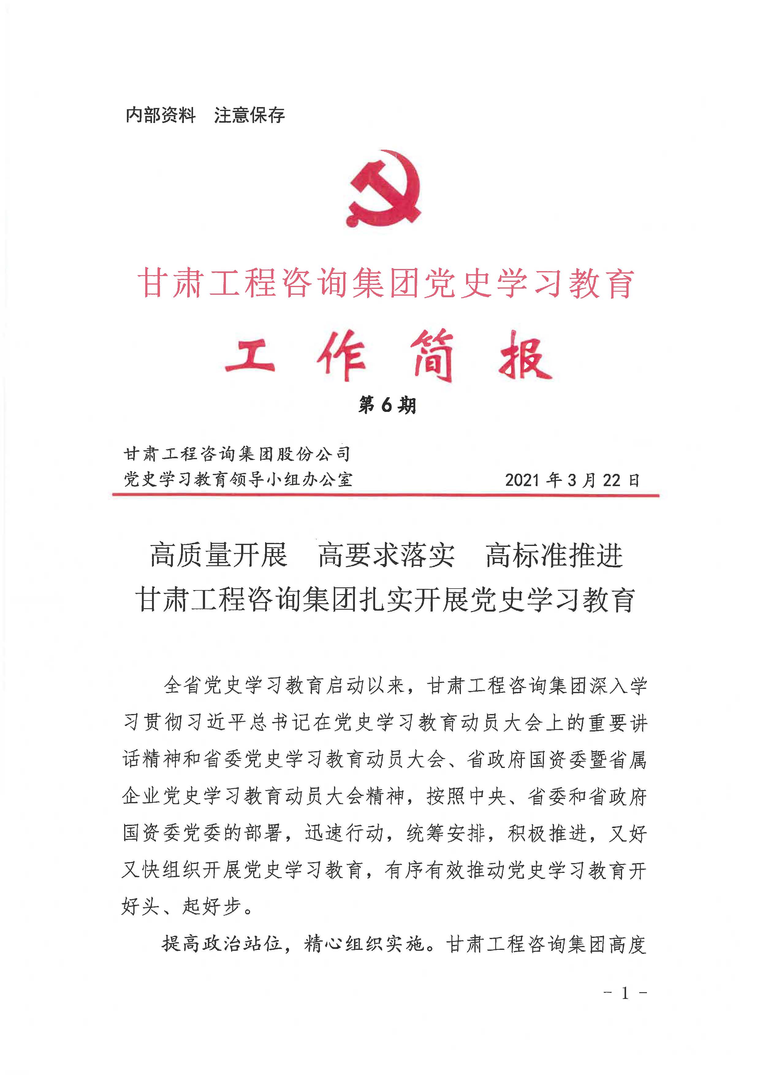 金宝慱亚洲体育集团党史学习教育工作简报<br/>第6期
