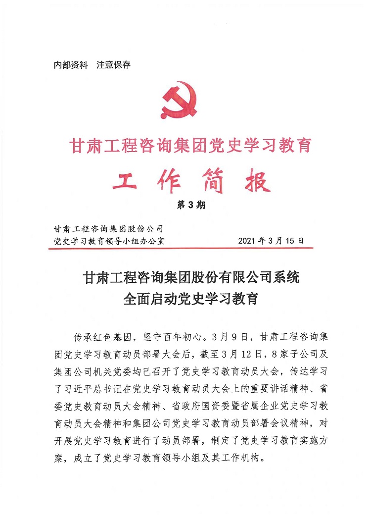 金宝慱亚洲体育集团党史学习教育工作简报<br/>第3期