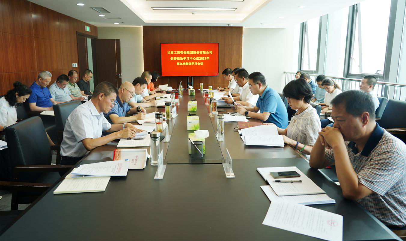 金宝慱亚洲体育集团召开2021年第九次党委理论学习中心组集体学习会议